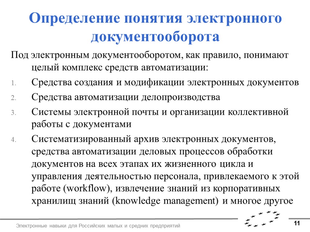 11 Электронные навыки для Российских малых и средних предприятий Определение понятия электронного документооборота Под